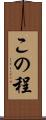 この程 Scroll