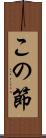 この節 Scroll