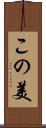 この美 Scroll