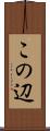 この辺 Scroll