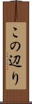 この辺り Scroll