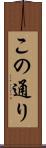 この通り Scroll