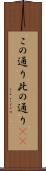 この通り Scroll