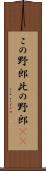 この野郎 Scroll
