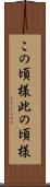 この頃様 Scroll