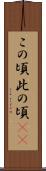 この頃 Scroll