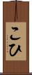 こひ Scroll