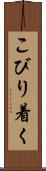 こびり着く Scroll