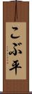 こぶ平 Scroll