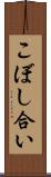 こぼし合い Scroll