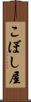 こぼし屋 Scroll