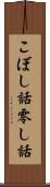 こぼし話 Scroll