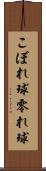 こぼれ球 Scroll