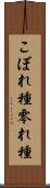 こぼれ種 Scroll