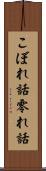 こぼれ話 Scroll