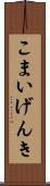 こまいげんき Scroll