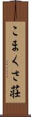 こまくさ荘 Scroll