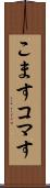 こます Scroll