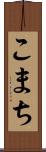 こまち Scroll