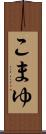 こまゆ Scroll