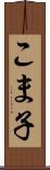 こま子 Scroll
