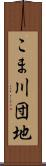 こま川団地 Scroll