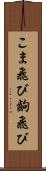こま飛び Scroll