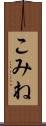 こみね Scroll