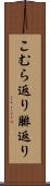 こむら返り Scroll
