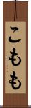 こもも Scroll