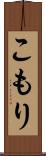 こもり Scroll
