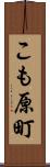 こも原町 Scroll