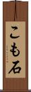 こも石 Scroll