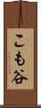 こも谷 Scroll