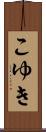 こゆき Scroll