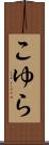 こゆら Scroll