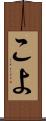 こよ Scroll