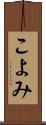 こよみ Scroll