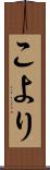 こより Scroll