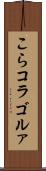 こら Scroll