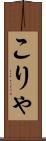 こりゃ Scroll