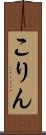 こりん Scroll