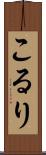 こるり Scroll