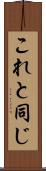 これと同じ Scroll