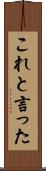 これと言った Scroll