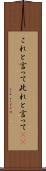 これと言って Scroll