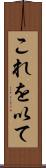 これを以て Scroll