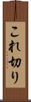これ切り Scroll