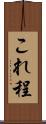 これ程 Scroll