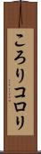 ころり Scroll